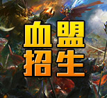 血盟招生