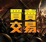 買賣交易