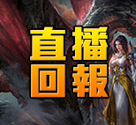 直播回報
